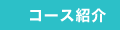 コース紹介