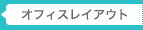 オフィスレイアウト