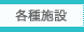 各種施設