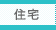 住宅