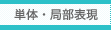 単体・局部表現