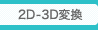 2D-3D変換