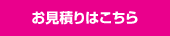 お見積りはこちら