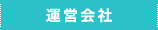 運営会社