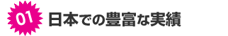 特徴1、日本での豊富な実績