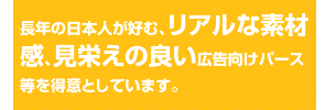 長年の日本人が好む、リアルな素材感、見栄えの良い広告向けパース等を得意としています。