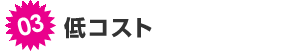特徴3、低コスト