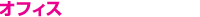 オフィス