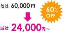 30,000円～