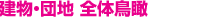 建物・団地 全体鳥瞰パース