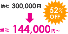 180,000円～