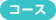 コース