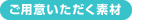 ご用意いただく素材