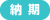 納期